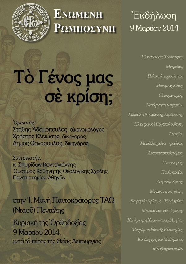 ΤΟ ΓΕΝΟΣ ΣΕ ΚΡΙΣΗ