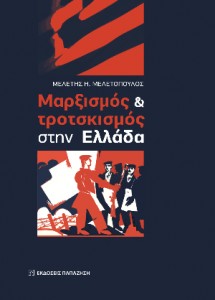 marxismos-trotsismos-ellada