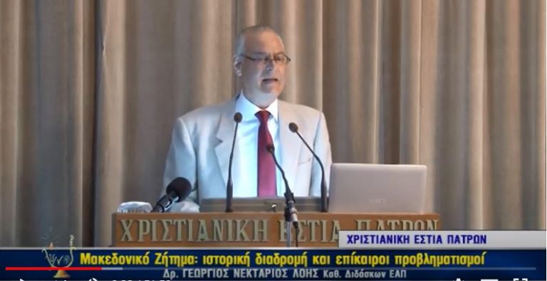 Βίντεο ομιλίας: «Μακεδονικό ζήτημα: ιστορική διαδρομή και επίκαιροι προβληματισμοί»