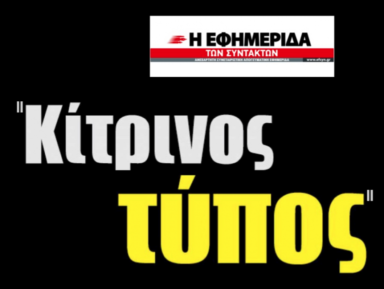 Λάσπη και στοχοποίηση από τον αρχισυντάκτη της Εφημερίδας των Συντακτών
