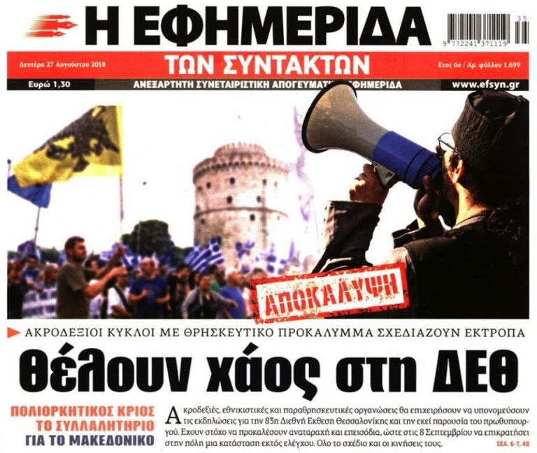 Πανικός στην κυβέρνηση εν όψει του συλλαλητηρίου στη ΔΕΘ, λάσπη από την Εφημερίδα των Συντακτών