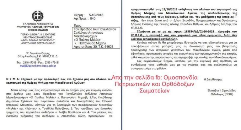 Το υπουργείο (α)παιδείας (και εθνομηδενισμάτων) απαγορεύει επίσκεψη του συλλόγου απογόνων Μακεδονομάχων σε σχολείο!!!