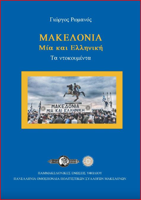 Μακεδονία – Μία και Ελληνική [Δωρεάν ηλεκτρονικό βιβλίο του Γιώργου Ρωμανού]