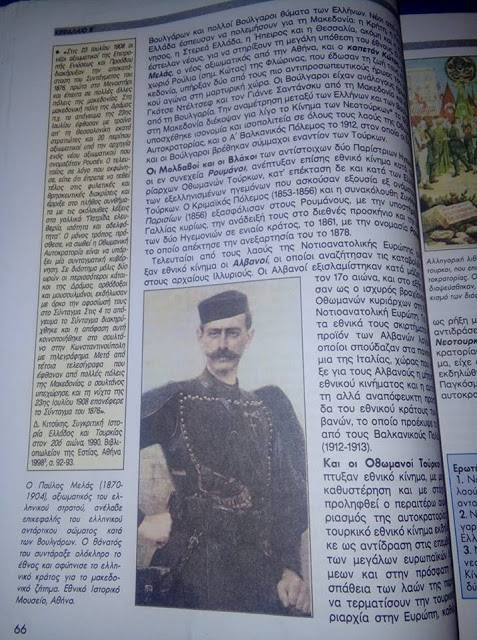 Εκτός διδακτέας ύλης της Ιστορίας Γ΄Λυκείου ο Μακεδονικός Αγώνας!