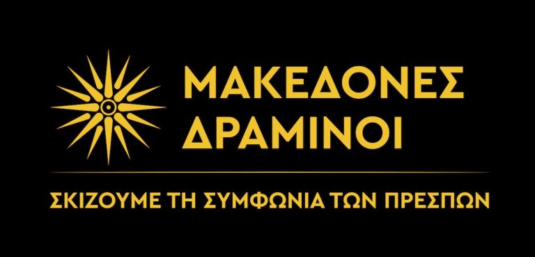 Η ομάδα «Μακεδόνες Δραμινοί» και η ακύρωση της επαίσχυντης Συμφωνίας των Πρεσπών