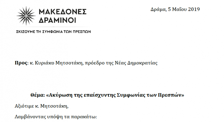 Ο Κυριάκος Μητσοτάκης έλαβε επιστολή για την ακύρωση της Συμφωνίας των Πρεσπών