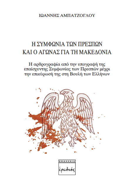 Η Συμφωνία των Πρεσπών και ο αγώνας για τη Μακεδονία – ένα βιβλίο γραμμένο μέσα από τον αγώνα