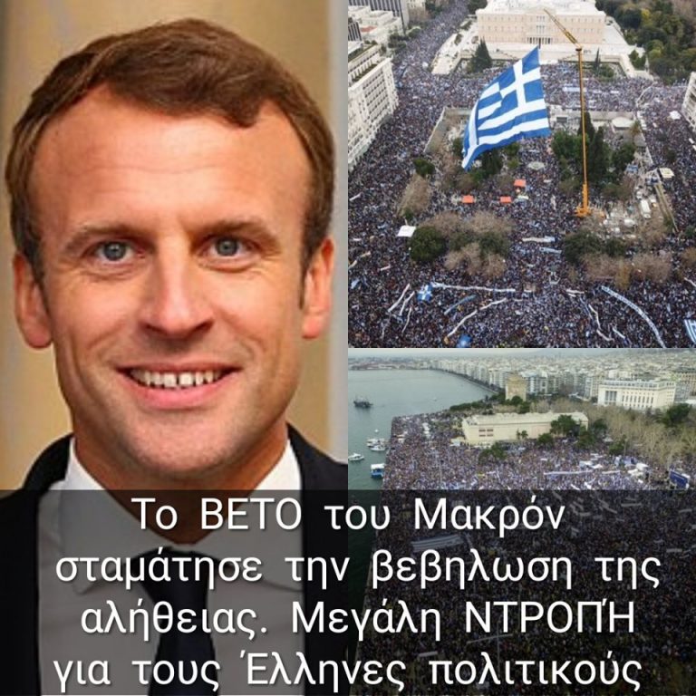 Ευχαριστήρια επιστολή των Παμμακεδονικών Υφηλίου στον Πρόεδρο της Γαλλίας Εμμανουέλ Μακρόν για το βέτο για την είσοδο των Σκοπίων στην ΕΕ