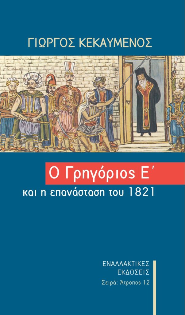 O Γρηγόριος Ε΄και η επανάσταση του 1821 του Γιώργου Κεκαυμένου