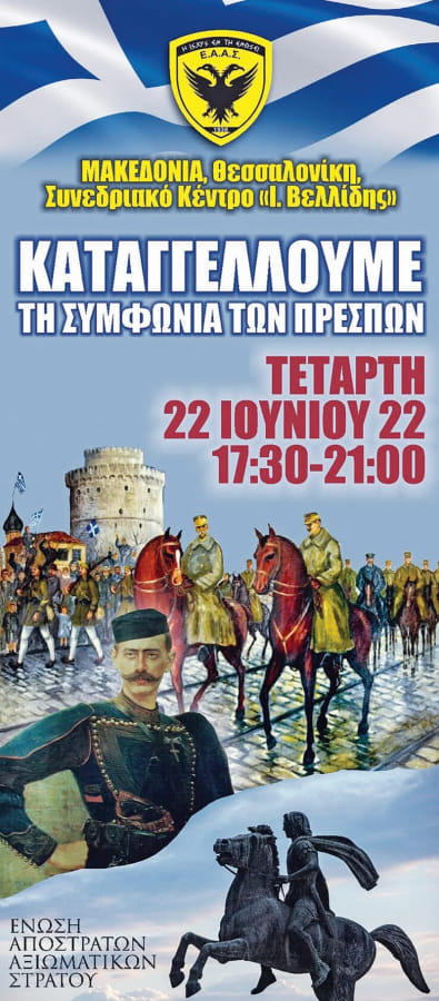 Ημερίδας ΕΑΑΣ: Καταγγέλλουμε τη Συμφωνία των Πρεσπών, 22.6.2022. Όλες οι ομιλίες – βίντεο
