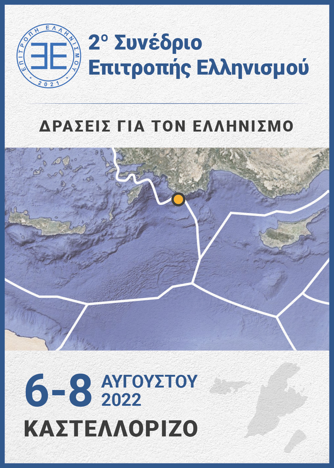 2ο Συνέδριο Επιτροπής Ελληνισμού (Καστελλόριζο 6-8 Αυγούστου 2022)