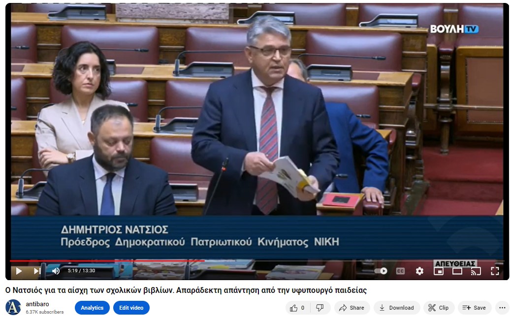 Νατσιός στη Βουλή για σχολικά βιβλία – απαράδεκτη απάντηση της υφυπουργού παιδείας Δόμνας Μιχαηλίδου (βίντεο)