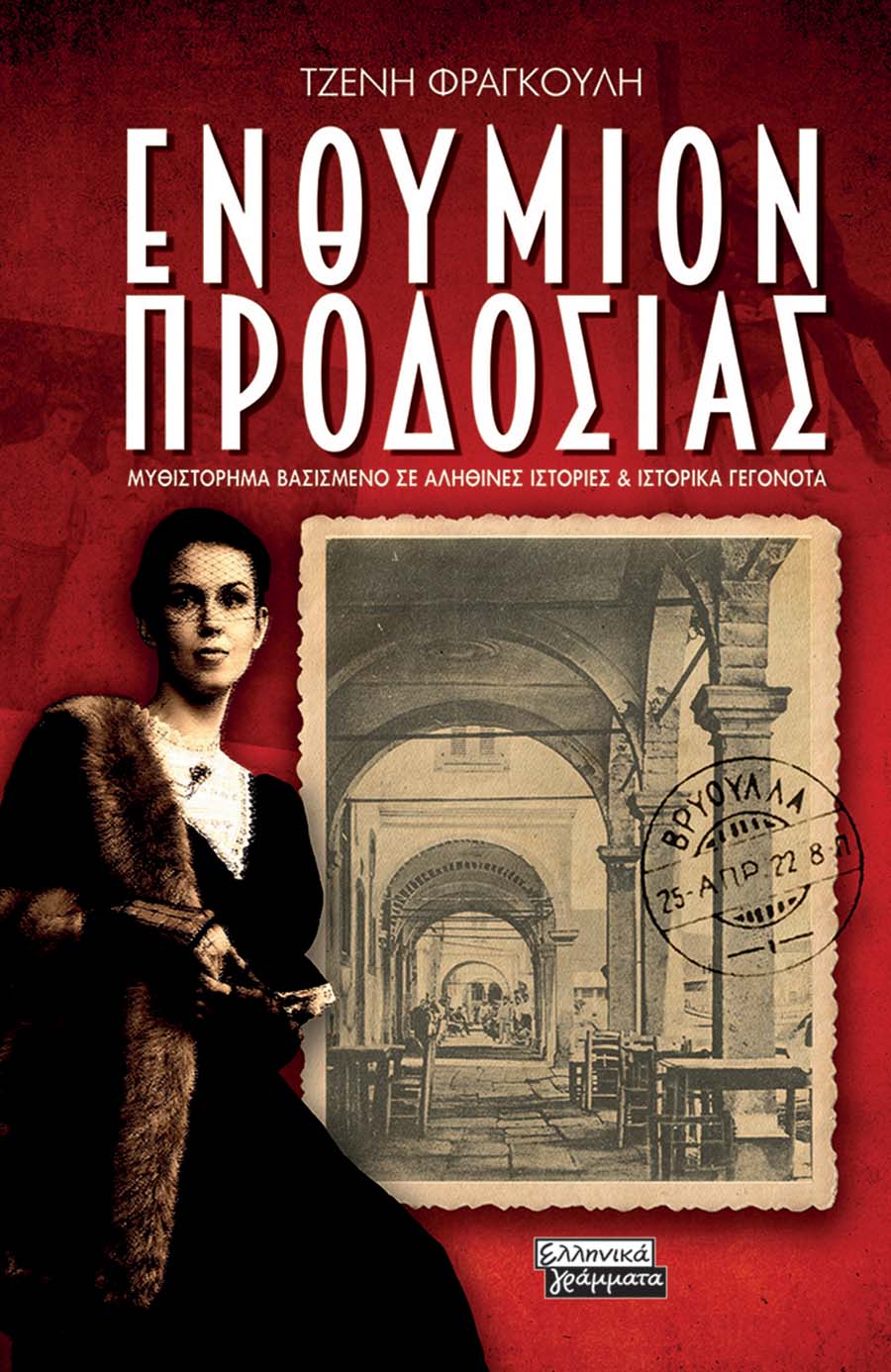 «Ενθύμιον προδοσίας» της Τζένης Φραγκούλη, από τις εκδόσεις «Ελληνικά Γράμματα».