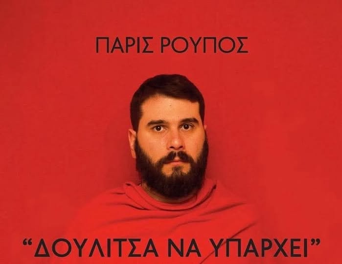 Περί σύγχρονης τέχνης το ανάγνωσμα: Από τον Κυρ Φώτη στην “τέχνη” του  Ρούπου.