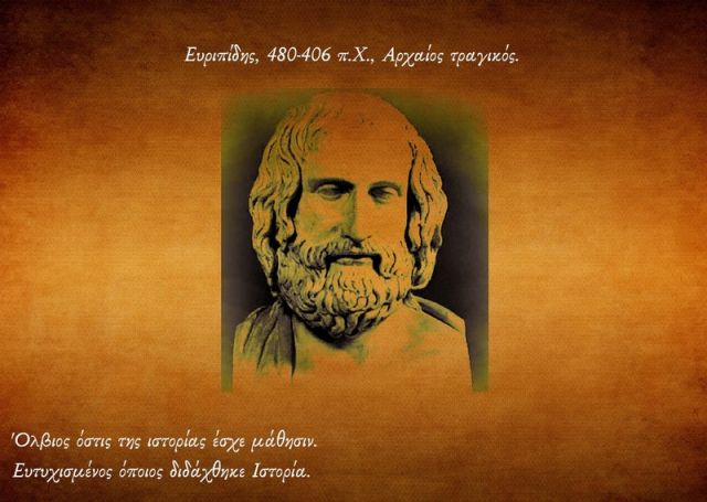 «Ὄλβιος ὅστις ἱστορίης ἔσχεν μάθησιν»: Γιατί είναι απαραίτητη η μελέτη του παρελθόντος για ένα καλύτερο μέλλον.