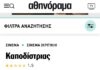 Οι “επαγγελματίες κριτικοί” της θολο-κουλτούρας απέναντι στο αλάνθαστο ένστικτο του κοινού.