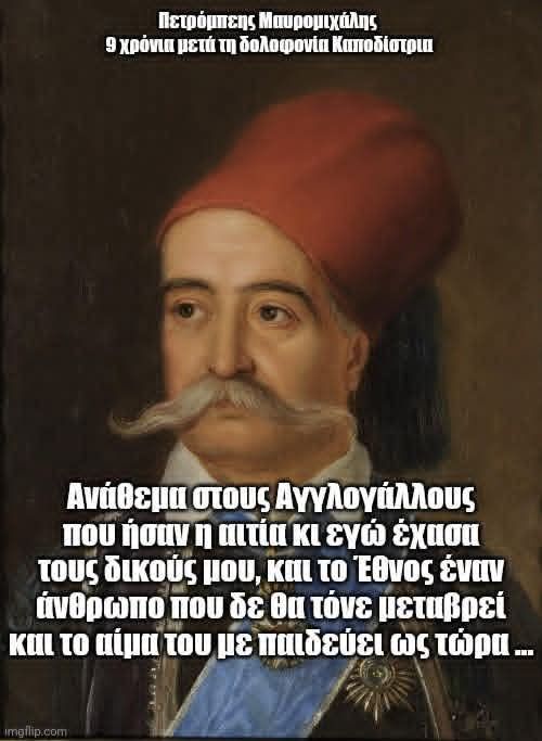 Πετρόμπεης Μαυρομιχάλης: Το βάρος του αίματος και η σιωπή της συνείδησης.