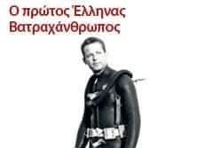 Νίκος Καρτελιάς: Ο Πρώτος Έλληνας Βατραχάνθρωπος – Ο Πατέρας των Ο.Υ.Κ.