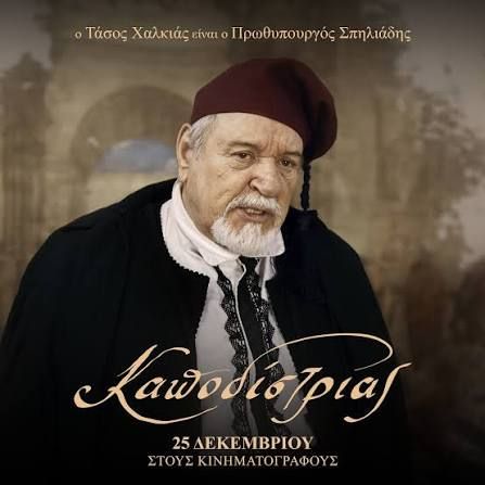 Το Ανεκπλήρωτο Όραμα του Μπάρμπα-Γιάννη για μια Νεορωμαϊκή Αυτοκρατορία.