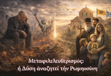 Μεταφιλελευθερισμός: ἡ Δύση ἀναζητεῖ τὴν Ρωμηοσύνη.