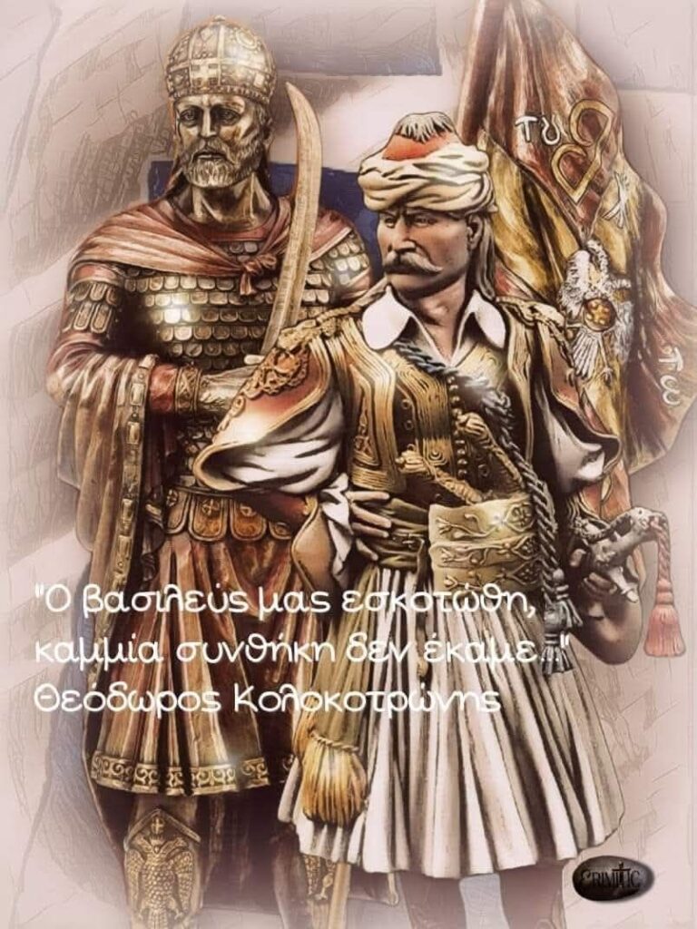 Το απαύγασμα της Ρωμιοσύνης (μέσα από απάντηση του Κολοκοτρώνη).