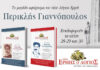 Εκδήλωση: “Περικλής Γιαννόπουλος: Ο αισθητής του ελληνισμού” (ΙΑΝΟΣ Αθήνας – Πέμπτη 7 Μαΐου 2026)
