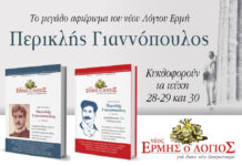 Εκδήλωση: “Περικλής Γιαννόπουλος: Ο αισθητής του ελληνισμού” (ΙΑΝΟΣ Αθήνας – Πέμπτη 7 Μαΐου 2026)
