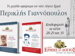 Εκδήλωση: “Περικλής Γιαννόπουλος: Ο αισθητής του ελληνισμού” (ΙΑΝΟΣ Αθήνας – Πέμπτη 7 Μαΐου 2026)