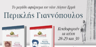 Εκδήλωση: “Περικλής Γιαννόπουλος: Ο αισθητής του ελληνισμού” (ΙΑΝΟΣ Αθήνας – Πέμπτη 7 Μαΐου 2026)