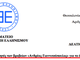 Νικητές των βραβείων «Ανδρέας Γιαννιτσόπουλος» για το έτος 2026