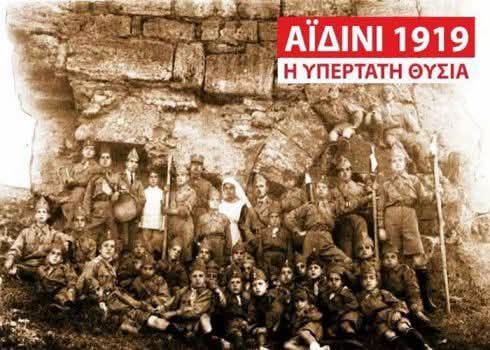 ΑΪΔΙΝΙΟ 1919: 107 χρόνια από το μαρτύριο των Προσκόπων της Ιωνίας.