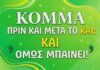 Κόμμα πριν και μετά το “και”: Και όμως μπαίνει!