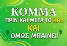 Κόμμα πριν και μετά το “και”: Και όμως μπαίνει!
