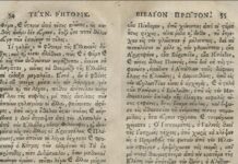 Φραγκίσκος Σκοῦφος: Τί γελᾷς, ω φθονερέ τῆς Ἑλληνικῆς δόξης; (1681)