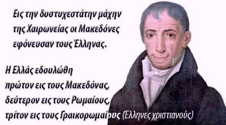 Αδαμάντιος Κοραής: Ο πατέρας της ιστορικής Ασυνέχειας.